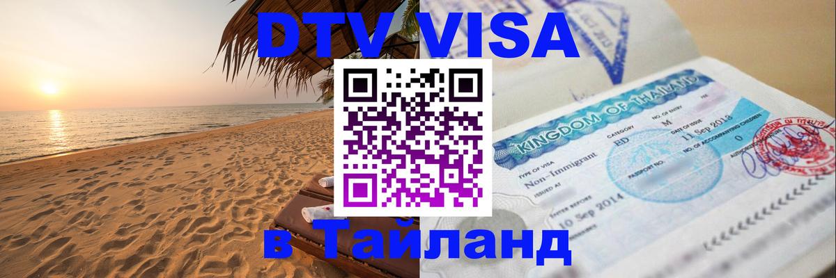 Цены на DTV визу в Таиланд — пакеты услуг, достаточно даже паспорта - 04.10.2025 