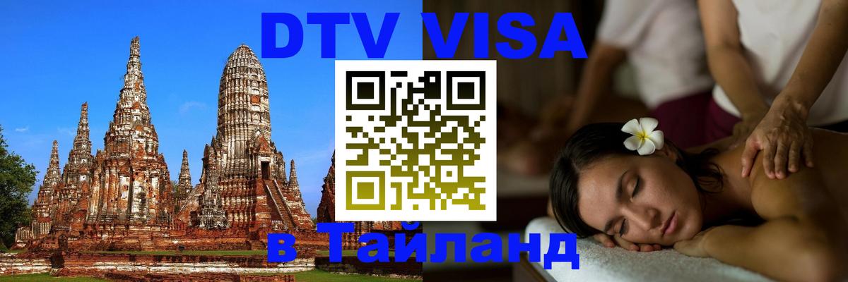 Долгосрочная виза DTV в Тайланд 