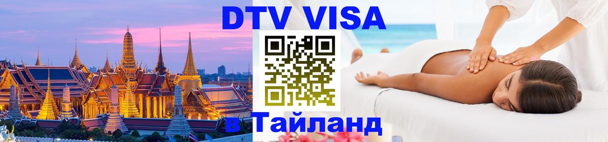 DTV Visa Thailand — прайс и условия, виза без дополнительных документов - Новомосковск 